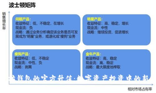 以太坊钱包的官方升值：数字资产投资中的新机遇