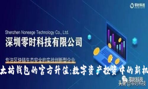 以太坊钱包的官方升值：数字资产投资中的新机遇