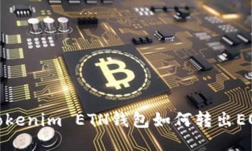 Tokenim ETH钱包如何转出EOS