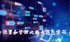 如何安全设置和管理比特币钱包密码：最全指导
