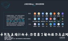 比特币钱包未确认的币：你需要了解的操作与应