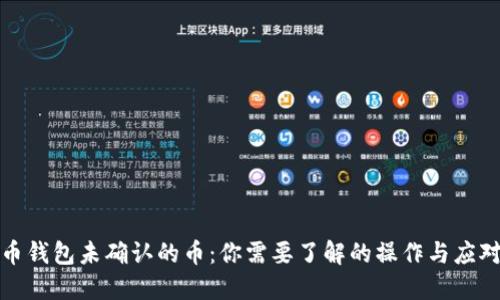 比特币钱包未确认的币：你需要了解的操作与应对策略