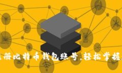 一步步教你如何注册比特币钱包账号，轻松掌握