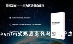 如何使用TokenIm发现恶意代码并保护您的数字资产