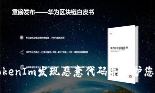 如何使用TokenIm发现恶意代码并保护您的数字资产