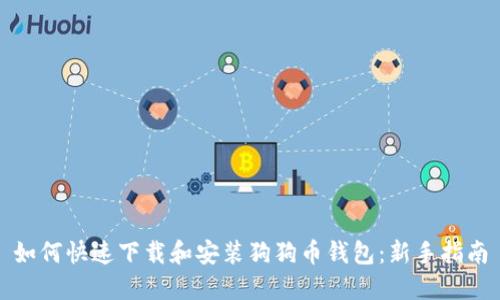 如何快速下载和安装狗狗币钱包：新手指南