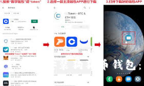如何快速下载和安装狗狗币钱包：新手指南