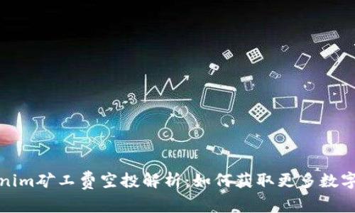 Tokenim矿工费空投解析：如何获取更多数字资产