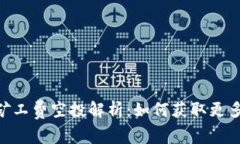 Tokenim矿工费空投解析：如何获取更多数字资产