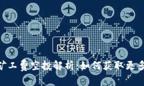 Tokenim矿工费空投解析：如何获取更多数字资产