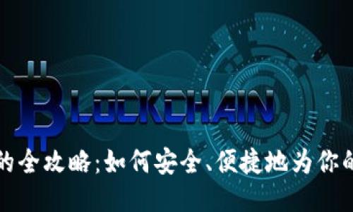 比特币钱包充值的全攻略：如何安全、便捷地为你的比特币钱包充值