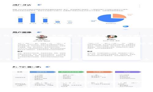   如何将以太坊安全转移到钱包：完整指南 / 
 guanjianci 以太坊,钱包,转账,区块链 /guanjianci 

引言
随着以太坊（Ethereum）的流行，越来越多的人开始投资和使用这项技术。转账以太坊到个人钱包是数字货币操作中非常重要的一步。不过，很多人可能会感到迷茫，不知道如何进行，甚至担心操作中的安全性。你是不是也认为，虽然以太坊的操作看似简单，但一旦涉及到资金的转移，还是需要谨慎对待？

在这篇文章中，我们将详细介绍如何将以太坊安全地转移到钱包中，包括选择合适的钱包、做好安全措施、以及转账的具体步骤。让我们一步一步深入了解这一过程。

选择合适的钱包
在开始转账之前，你首先需要一个以太坊钱包。以太坊钱包有多种类型，包括热钱包和冷钱包。热钱包是指在线钱包，方便快速访问，但安全性较低；而冷钱包则是离线钱包，相对安全但不够方便。

如果你是初学者，很可能会倾向于使用热钱包，比如MetaMask、Trust Wallet等。这些钱包通常用户友好、易于上手。可是一旦你开始持有较大金额的以太坊，就应该考虑转移到冷钱包，如Ledger或Trezor，以确保资产的安全。

安全性是关键
在数字货币领域，安全性永远是第一位的。你是否曾在新闻上看到过某个交易所被黑客攻击的事件？这种事情在加密货币世界中屡见不鲜。因此，确保你的资产安全至关重要。

在使用钱包前，请确保你已经执行了以下操作：
ul
    listrong启用两步验证：/strong不论是使用热钱包还是交易所，启用两步验证都能大大增强安全性。/li
    listrong保管好私钥：/strong私钥是访问你钱包的钥匙。绝对不要将它分享给任何人，更不要存放在不安全的地方。/li
    listrong定期更新软件：/strong确保你使用的钱包软件是最新版本，以防止已知的安全漏洞被攻击利用。/li
/ul

准备转账的步骤
在确保你的钱包安全后，接下来就是准备转账的步骤。首先，你需要登录你的以太坊钱包并找到“接收”或者“充值”选项。此时，你将看到一个长串字符，这就是你的钱包地址。请仔细核对，确认没有错误。你会不会担心一旦转错地址，可能会造成不可挽回的损失呢？

此外，为了让你的转账过程更加顺畅，建议在钱包中沟通确认转账金额和矿工费用。矿工费用是确认交易速度的关键信息。当你选择较高的矿工费用时，交易确认的速度会更快。

进行以太坊转账
现在，你已经准备好了，可以进行以太坊的转账了。在这里以MetaMask为例：
ul
    li打开MetaMask并确保登录状态，进入主界面。/li
    li点击“发送”按钮。/li
    li输入你要转账的钱包地址及转账金额。/li
    li选择合适的矿工费用，确认交易。/li
    li最后，点击“确认”按钮完成转账。/li
/ul

你可能会有这样的疑问，完成后如何确认交易是否成功呢？其实，你可以通过Etherscan.io查询交易记录，只需要在搜索框中输入钱包地址或交易哈希，就能看到交易的状态信息。

对转账过程进行跟踪
交易完成后，你应该对转账过程进行跟踪。这意味着你需要定期检查你的以太坊交易记录，以确保一切顺利。除了通过Etherscan，你的钱包本身通常也会显示最近的交易记录，你会不会感到这种实时跟踪功能很方便呢？

常见问题解答
在转账以太坊时，你可能会遇到一些常见问题。我们来一一解答：

strong1. 如果转账失败怎么办？/strong
在某些情况下，转账可能会由于网络拥堵或错误地址等原因而失败。这时，请查看你的交易是否已被区块链处理。如果未处理，可以尝试重新发送交易，确保输入了正确的信息。

strong2. 我可以用信用卡直接购买以太坊吗？/strong
是的，目前市场上有一些平台支持用信用卡直接购买以太坊，例如Coinbase等。但是要注意，使用信用卡购买的费用会较高，相比于传统交易所。

strong3. 每次转账都要支付矿工费用吗？/strong
是的，每次转账都会涉及到矿工费用，这是以太坊交易的基本规则。不同的交易所和钱包可能会有不同的费用结构，你有考虑过在转账时对比不同平台的费用吗？

结语
将以太坊安全地转移到钱包是非常重要且必要的步骤。无论你是刚刚进入这一领域的新手，还是已经有一定经验的用户，了解安全转账的方法都能帮助你更好地管理数字资产。从选择合适的钱包到保护你的私钥，每一步都至关重要。

通过本文的介绍，希望你能够清晰地理解如何安全转账以太坊，并享受这段数字货币之旅。你是不是已经迫不及待地想动手尝试一下了呢？安全性和知晓最新动态是你在整个过程中的最佳伙伴。祝你在以太坊的世界中一路顺风！
