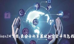 TokenIM下载：最安全的苹果版加密货币钱包指南