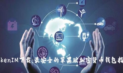 TokenIM下载：最安全的苹果版加密货币钱包指南