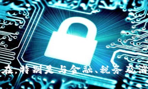   比特币接收钱包合法吗？了解数字货币使用的法律风险 / 

 guanjianci 比特币, 接收钱包, 合法性, 数字货币 /guanjianci 

引言
随着数字货币的兴起，比特币作为最知名的加密货币之一，已经吸引了越来越多的投资者和用户。与此同时，围绕比特币的法律问题也逐渐浮出水面，尤其是关于比特币接收钱包的合法性。你是不是也曾经想过，使用比特币接收钱包是否真的存在法律风险？在本文中，我们将深入探讨这个话题，帮助你理解比特币接收钱包的法律背景，使用中的注意事项以及如何安全合规地进行数字货币交易。

比特币与法律的交集
比特币是由中本聪在2009年创建的一种去中心化的数字货币，其交易不依赖于任何中央机构或银行。然而，这种去中心化的特性也使得法监管的复杂性加大。各国政府的态度不一，有些国家接受比特币并将其纳入法律框架内，另一些国家则采取限制或直接禁止的措施。因此，了解自己所在国家或地区的相关法律法规对于比特币用户来说显得尤为重要。

比特币接收钱包的功能与类型
比特币接收钱包可以被理解为存储和管理比特币的工具，用户可以通过这些钱包接收和发送比特币。根据功能的不同，比特币钱包主要分为以下几类：
ul
    listrong热钱包：/strong这些钱包通常在线使用，方便用户随时随地进行交易。比如，手机钱包和网页钱包等。/li
    listrong冷钱包：/strong这类钱包不连接互联网，安全性更高，适合长期保存比特币。例如硬件钱包和纸钱包。/li
/ul
无论是选择热钱包还是冷钱包，用户在使用过程中都应该谨慎，确保遵循相关的法律法规。

法律合规性与风险评估
使用比特币接收钱包是否合法，通常取决于使用方式及当地法律。这些法律风险主要体现在以下几个方面：
ul
    listrong反洗钱（AML）和客户身份识别（KYC）：/strong许多国家要求加密货币交易平台和钱包提供商遵循AML和KYC政策，以防止洗钱和诈骗活动。如果你的钱包涉及到这些政策，违法风险就会降低。/li
    listrong税务问题：/strong在一些国家，持有和交易比特币是需要报税的。如果你未按照规定报税，可能面临罚款和法律问题。你是否关注过自己的税务责任呢？/li
    listrong消费者保护： /strong由于比特币交易的不可逆性和匿名性，消费者在使用比特币接收钱包时可能面临一些欺诈风险。这需要用户在选择钱包和交易伙伴时更加谨慎。/li
/ul

不同国家的法律态度
比特币的法律地位因国家而异，一些国家明确接受并法规化比特币，而另一些国家则采取限制或禁止的态度。例如：
ul
    listrong美国：/strong美国对比特币的监管相对成熟，加州和纽约等地已经出台相关法规，允许并规范比特币交易。/li
    listrong中国：/strong中国已经对比特币的交易和相关业务采取严格限制，禁止ICO和交易平台。/li
    listrong日本：/strong日本政府于2017年将比特币正式合法化，允许其在商店中作为支付手段。/li
/ul
这一切都说明，在进入比特币市场之前，充分了解当地法律是极其重要的。你是否觉得了解这些信息对你在数字货币交易中至关重要呢？

合规使用比特币接收钱包的策略
为了在使用比特币接收钱包时避开法律风险，用户可以采取以下几种策略：
ul
    listrong选择合规的钱包服务提供商：/strong在选择数字货币钱包时，建议优先选择大品牌和受监管的服务提供商。这能够为你提供一定的保护，可以有效降低法律风险。/li
    listrong定期查看法律法规更新：/strong保持对本国及全球比特币相关法律法规的了解，确保你的交易行为不违反相关法律。/li
    listrong审慎处理比特币交易信息：/strong保留相关交易记录，并如实申报，以防日后可能出现的法律问题。/li
/ul

结论
比特币接收钱包的使用是否合法，从根本上来说取决于用户的使用方式及当地的法律环境。尽管比特币交易因其去中心化特质而灵活，但不代表用户可以随心所欲。相反，法律风险依然存在，特别是与金融、税务及消费者保护相关的法律。因此，用户在使用比特币接收钱包时，务必了解相应的法律法规，并采取合规措施，以确保自身的合法性和安全性。你准备好在这个充满潜力的领域中安全前行了吗？