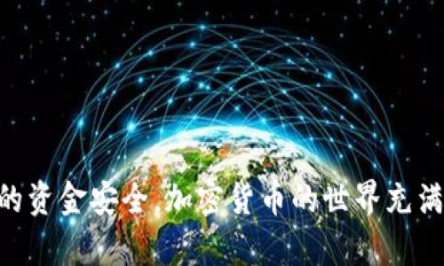 生成比特币钱包地址：快速、安全、简单的指南

比特币钱包, 生成比特币地址, 比特币存储, 加密货币安全/guanjianci

引言
在如今数字货币的时代，比特币不仅是一种投资工具，更成为了许多人日常交易的一部分。而要参与比特币的交易，第一步就是拥有一个比特币钱包地址。你是不是也在寻找快速、安全的方法来生成你的比特币钱包地址？在这篇文章中，我们将详细介绍如何在最短的时间内生成一个比特币钱包地址，并确保你的资金安全。

什么是比特币钱包地址？
比特币钱包地址是一个类似于银行账号的字符串，用户可以用它来发送和接收比特币。每个钱包地址都是唯一的，由一串数字和字母构成。比特币网络通过这些地址来跟踪和管理交易。因此，拥有一个安全、可靠的比特币钱包地址是每个投资者的首要任务。

生成比特币钱包地址的几种方法
如果你已经决定要持有比特币，接下来就是选择合适的方法来生成钱包地址了。这里介绍三种常见的方法：

h41. 在线钱包生成器/h4
目前有很多网站提供免费的比特币钱包地址生成器。你只需访问网站，按下生成按钮，就能立即获得一个比特币地址。这种方法的优点是快速且方便，但缺点是安全性相对较低。你知道你的信息可能会被监控吗？为了确保你的资产安全，最好在使用此方法时避免存储大量比特币。

h42. 本地钱包软件/h4
使用本地钱包软件，可以在你的电脑或手机上生成比特币钱包地址，这种方法相对更安全。常见的本地钱包软件包括 Bitcoin Core、Electrum 等。下载并安装软件后，按照指引生成钱包地址。在生成过程中，钱包将创建一对公钥和私钥，公钥是你的比特币地址，私钥则是用来授权交易的。如果有人窥视到你的私钥，你就可能面临重大损失。你有想过，保护私钥有多么重要吗？

h43. 硬件钱包/h4
硬件钱包是一种专门设计用来存储加密货币的物理设备。它通过提供一种离线存储方式来提高资金的安全性。生成比特币钱包地址的过程通常是在设备本身上进行的，这样可以最大限度地降低被黑客攻击的风险。如果你有大量的比特币投资，考虑使用硬件钱包是否更合适呢？相比于软件钱包，它无疑更加安全。

选择合适的钱包类型
生成比特币钱包地址后，你可能需要考虑使用哪种类型的钱包。常见的钱包类型有热钱包和冷钱包：

h4热钱包/h4
热钱包是指与互联网连接的钱包，适合频繁交易的用户。虽然使用方便，但由于其联网特性，相对而言安全性较低。你是否考虑过这一点？

h4冷钱包/h4
冷钱包是指完全离线的钱包，适合长时间存储比特币，安全性较高。尽管冷钱包的使用不如热钱包方便，但对于大额投资者来说，选择冷钱包更为合适。毕竟，安全第一，你同意吗？

比特币地址生成的步骤
无论你选择哪种生成方法，通常都会经历以下几个步骤：

h4步骤一：选择钱包类型/h4
根据你的需求决定是使用在线钱包、本地钱包软件还是硬件钱包。如果你只是想尝试买入少量的比特币，在线钱包可能是最方便的选择；如果你打算长期持有，建议选择本地或硬件钱包。

h4步骤二：下载或访问相应平台/h4
若使用本地钱包软件，请从官方渠道下载软件；如果选择在线钱包，访问官方网站并确保该网站的安全性。

h4步骤三：生成钱包地址/h4
在软件或网站中找到钱包生成的选项，通常一键点击即可完成生成。有些应用还会自动生成助记词供你安全备份，确保你能随时恢复钱包。

h4步骤四：妥善保管/h4
生成的比特币地址和私钥务必要妥善保管，切勿轻易分享给他人。你有没有想过，丢失私钥意味着失去所有的比特币？是时候认真对待安全的问题了。

比特币安全性的注意事项
在处理比特币时，安全性是重中之重。以下是一些保护你比特币安全的实用建议：
ul
    li定期备份：确保定期备份私钥和钱包数据，以防意外丢失。/li
    li启用双重认证：如果钱包提供双重认证功能，请务必启用，以进一步提升安全性。/li
    li谨防钓鱼网站：避免在不明网站上输入个人信息，保持警惕。/li
    li更新软件：定期检查并更新钱包软件，确保使用最新版本，防止安全漏洞。/li
/ul

如何使用比特币地址进行交易
生成了比特币钱包地址，你可能在思考接下来该怎么做？其实，使用比特币地址进行交易其实非常简单！

h4接收比特币/h4
要接收比特币，只需要将你的钱包地址分享给对方即可。他们可以通过该地址将比特币发送到你的钱包。不信？试试看！

h4发送比特币/h4
发送比特币时，你只需输入接收方的钱包地址和对应金额，并确认交易。一旦交易被区块链确认，比特币就会顺利转账。

总结
生成比特币钱包地址并不复杂，从选择合适的钱包到确保安全性，你只需遵循一系列简易的步骤。无论是通过在线生成器、本地钱包软件还是硬件钱包，重要的是要确保你的资金安全。加密货币的世界充满机遇，但也存在风险。希望通过今天的介绍，能帮助你在这个快速发展的领域中更加自信地前行！你准备好开始你的比特币之旅了吗？