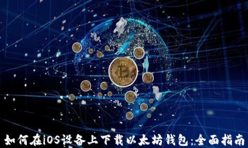 
如何在iOS设备上下载以太坊钱包：全面指南