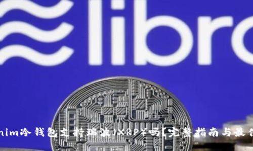 Tokenim冷钱包支持瑞波（XRP）吗？完整指南与最佳实践