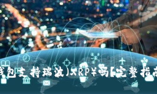 Tokenim冷钱包支持瑞波（XRP）吗？完整指南与最佳实践