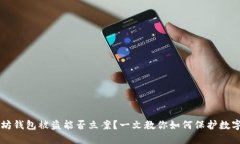 以太坊钱包被盗能否立案？一文教你如何保护数