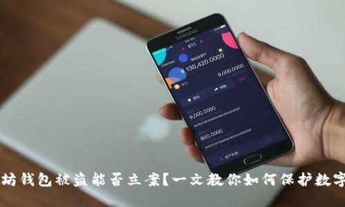 以太坊钱包被盗能否立案？一文教你如何保护数字资产
