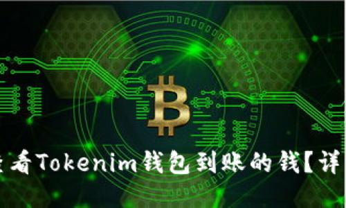 如何查看Tokenim钱包到账的钱？详细指南