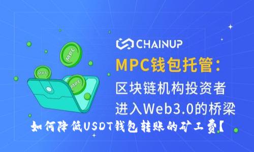 如何降低USDT钱包转账的矿工费？