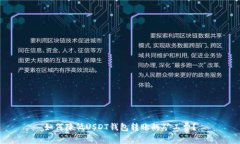 如何降低USDT钱包转账的矿工费？