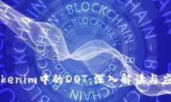 Tokenim中的DOT：深入解读与应用