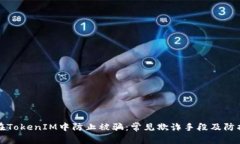 如何在TokenIM中防止被骗：常见欺诈手段及防护技
