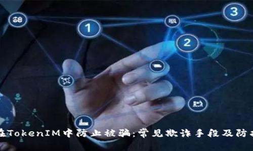如何在TokenIM中防止被骗：常见欺诈手段及防护技巧
