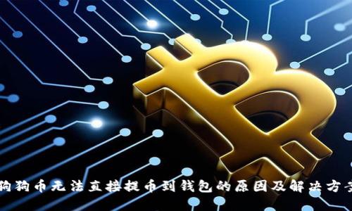 狗狗币无法直接提币到钱包的原因及解决方案