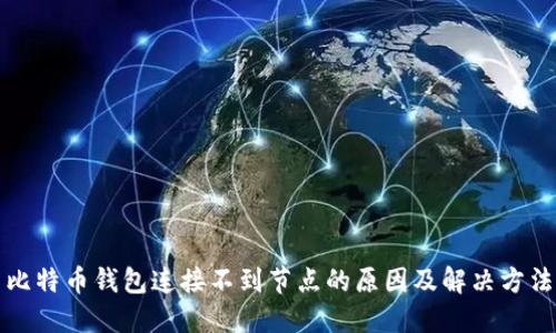 比特币钱包连接不到节点的原因及解决方法