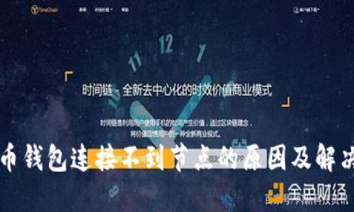 比特币钱包连接不到节点的原因及解决方法
