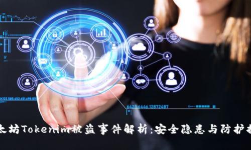 以太坊Tokenim被盗事件解析：安全隐患与防护措施
