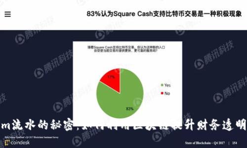 探索Tokenim流水的秘密：如何利用区块链提升财务透明度与安全性