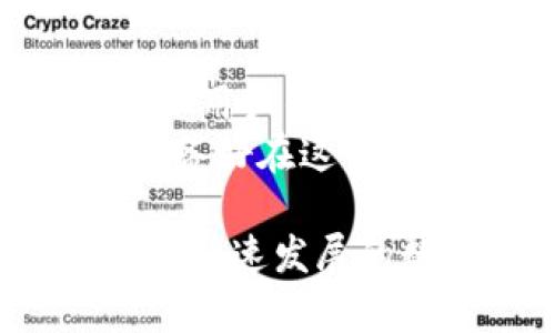 biao ti/biao ti火币网的比特币钱包隐秘吗？探索隐私与安全的深层次分析/biao ti  
火币网, 比特币钱包, 隐私安全, 区块链技术/guanjianci  

引言：数字货币时代的隐私问题  
在数字货币的浪潮中，比特币作为最早的加密货币，其钱包的安全性和隐私性引发了广泛讨论。火币网作为一个大型数字货币交易平台，其比特币钱包的隐秘性问题，不仅关乎用户的资产安全，也关乎个人隐私的保护。  
难道在这个信息共享的时代，依然能够维护自己的隐私吗？或许我们都在寻求一个答案。让我们一起深入分析火币网的比特币钱包，揭秘其中的隐秘角落。  

火币网的比特币钱包功能介绍  
火币网提供的比特币钱包，主要用于存储、接收和发送比特币。作为用户，使用其钱包意味着享受相对高效和便捷的服务。然而，功能的背后，钱包的安全性与隐私保护依然居于中心位置。  
首先，火币网的钱包支持多种加密技术，以确保用户资产的安全。用户在进行交易时，钱包自动生成一个独一无二的地址，这极大减少了被监控的风险。你是否意识到，一个小小的地址背后，蕴藏着巨大的隐私保护？  

隐私保护的技术实现  
在传统银行系统中，用户的交易记录相对容易被追踪。但在火币网的比特币钱包中，用户的交易是基于区块链技术的，这就意味着所有的交易记录都被匿名化。这种去中心化的设计，使得用户的真实身份与交易记录脱钩，从而提升了隐私保护的力度。  
然而，是否所有的隐私问题都能在区块链上得到解决呢？答案是并不完全！虽然区块链技术提供了匿名性，但在某些情况下，如果不加小心，用户的身份信息仍然有可能被暴露。  

火币网的安全措施  
除了技术层面的防护，火币网还实施了一系列安全措施。例如，用户在注册、登录、进行交易时需要进行双重验证，这样的机制有效降低了账户被盗的风险。  
然而，你是否曾想过，双重验证真的能完全保障我们的安全吗？在网络环境中，完美的安全措施几乎是不存在的。火币网的安全系统虽然先进，但也不能保证百分之百的安全。因此，作为用户，我们必须时刻警惕，定期更改密码并开启其他安全设置。  

用户隐私权利的保障  
火币网上的用户，拥有对自己数据的控制权。根据相关法律法规，用户有权要求平台删除其个人数据。这样的规定让人们在使用数字货币时，心中多了一份安全感。  
你觉得这样的权利保障能否真正有效？人们的隐私权利在数字时代的保护，依然面临许多挑战。无论技术多么先进，最终落实到个人身上的，还是我们每一个人的意识和责任。  

现实中的隐私风险  
虽然火币网提供了高水平的安全措施与隐私保护，但现实中依然存在许多风险。例如，黑客攻击、恶意软件传播等，这些都可能导致个人隐私泄露。你是否遇到过因为过于信任平台而导致的资产损失？  
这样的案例屡见不鲜，许多用户在未做充分调查的情况下，轻信了各种投资平台，结果血本无归。因此，在使用火币网或者其他数字货币平台时，用户需保持高度警惕，做到理智投资。  

用户的自我防护措施  
除了依赖于平台的安全性和隐私保护，用户自身也应采取主动措施来保护自己的隐私。例如，不随意分享自己钱包的地址和密码，定期更改登录凭证等。这些都是有效提升个人安全的方式。  
你是否会在社交平台上分享你的投资经历？这种行为在美好与危险之间徘徊。虽然分享能够帮助他人，但也可能让你成为攻击者的目标。  

未来展望与结论  
随着区块链技术的发展，我们对比特币钱包隐私保护的理解也在不断深入。火币网虽然在隐私保护方面已有良好表现，但用户的意识和警惕性是确保其资产安全的关键。  
在未来，我们或许会看到更成熟的安全技术和隐私保护机制。然而，个人隐私的保护仍需每一个持币者的共同努力。你准备好在这个数字时代维护你的隐私了吗？  

总之，在火币网使用比特币钱包的过程中，用户需要关注安全性和隐私保护。同时，积极做好自我防护措施，以确保在这个快速发展的数字世界中，有效维护自己的资产和隐私。