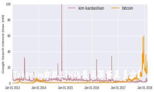 Tokenim提现ETH的最低限额是多少？