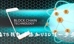 如何在TB钱包中添加USDT？一步步教您！