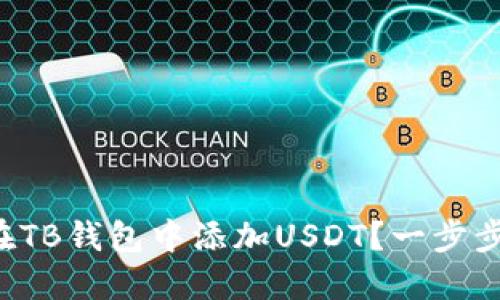 如何在TB钱包中添加USDT？一步步教您！