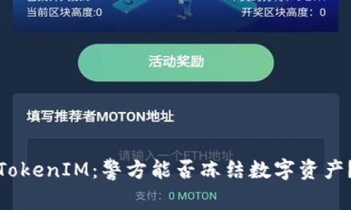 TokenIM：警方能否冻结数字资产？