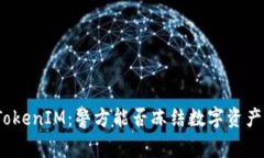 TokenIM：警方能否冻结数字资产？