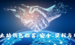 2023年最可靠的以太坊钱包推荐：安全、便利与用