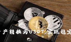 如何将钱包中的资产转换为USDT，实现稳定的数字
