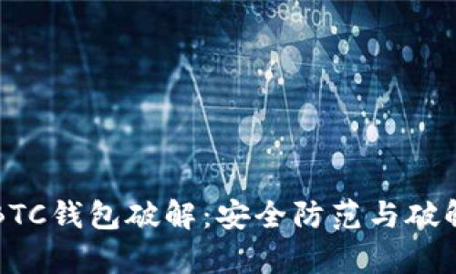 揭秘比特币BTC钱包破解：安全防范与破解技巧全解析