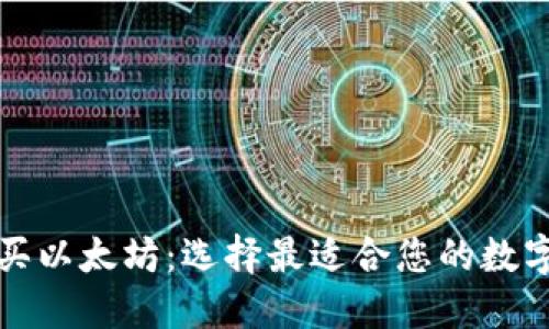 怎么买以太坊：选择最适合您的数字钱包