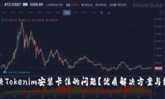 如何解决Tokenim安装卡住的问题？优质解决方案与