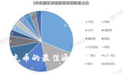 以太坊钱包充币的最佳通道：选择适合你的方式