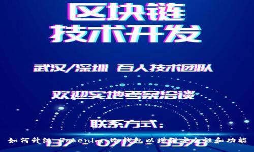 如何升级 Tokenim 冷钱包以增强安全性和功能