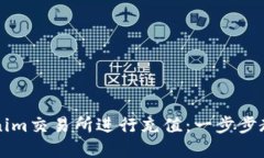 如何在Tokenim交易所进行充值：一步步教你轻松上